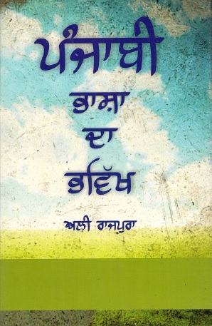 ਪੰਜਾਬੀ ਭਾਸ਼ਾ ਦਾ ਭਵਿੱਖ | Punjabi Bhasha Da Bhavikh